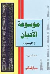 موسوعة الأديان (الميسرة)