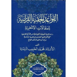 القواعد الحقية القرآنية للمقالات الأشعرية