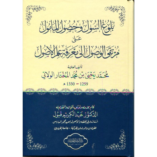 بلوغ السول وحصول المأمول على مرتقى الوصول إلى معرفة الأصول سولفان أبيض