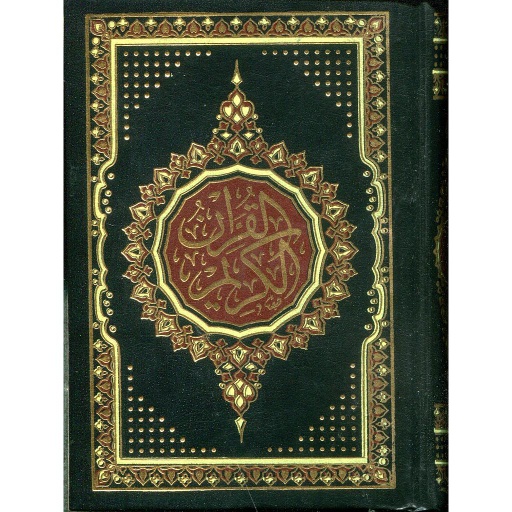 مصحف ثماني برواية حفص شاموا مجلد