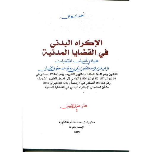 الإكراه البدني في القضايا المدنية طبعة 2019
