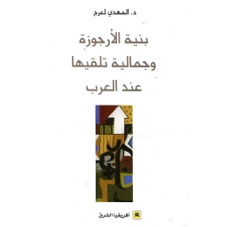 بنية الأرجوزة وجمالية تلقيها عند العرب