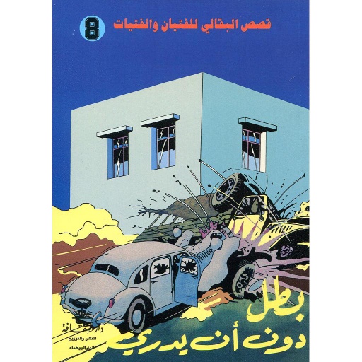 [DTP460792] بطل دون أن يدري