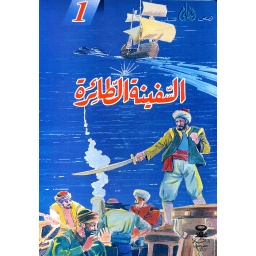 السفينة الطائرة 1