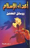 أعداء الإسلام ووسائل التضليل