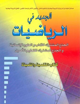 [0115409] الجديد في الرياضيات جذع مشترك آداب وعلوم انسانية
