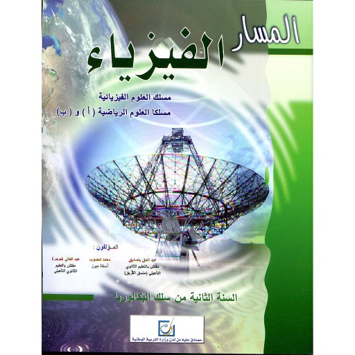 المسار الفيزياء 2 باك العلوم الفيزيائية والرياضية