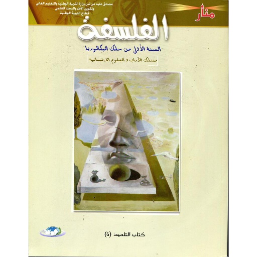 منار الفلسفة 1 باك آداب وعلوم انسانية