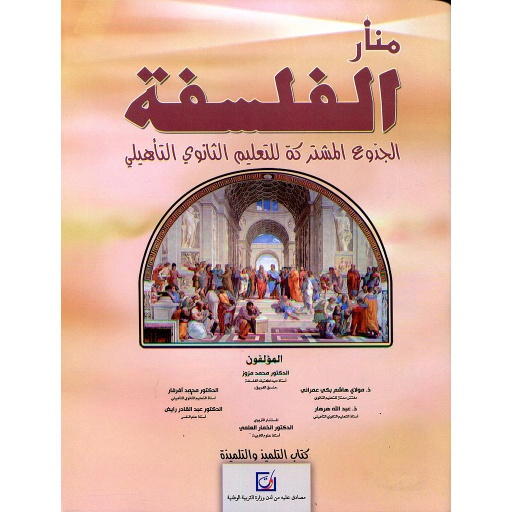 منار الفلسفة الجذوع المشتركة للتعليم الثانوي التأهيلي