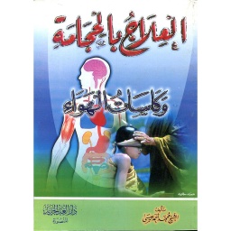 العلاج بالحجامة وكاسات الهواء