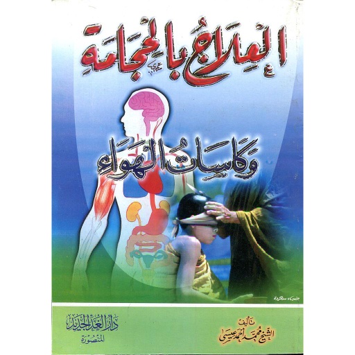 العلاج بالحجامة وكاسات الهواء
