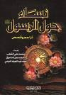 نساء حول الرسول صلى الله عليه وسلم