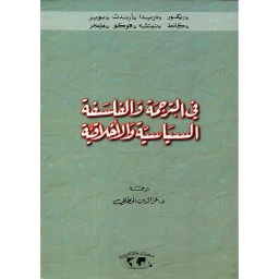 في الترجمة والفلسفة السياسية والاخلاقية
