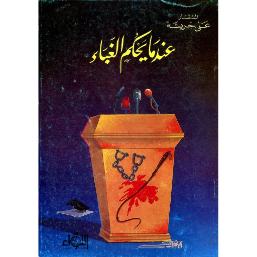 عندما يحكم الغباء