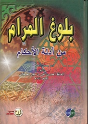 بلوغ المرام من أدلة الأحكام سلوفان