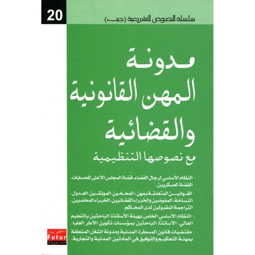 مدونة المهن القانونية والقضائية 20
