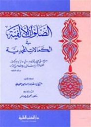 الصلوات الألفية في الكمالات المحمدية