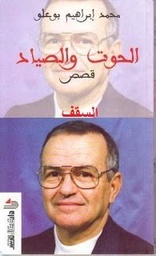 الحوت والصياد