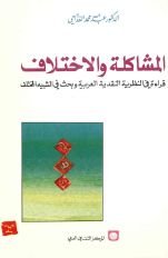 المشاكلة والإختلاف
