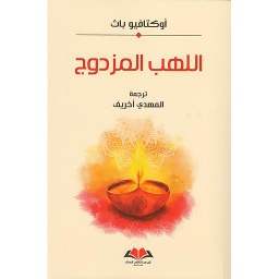 اللهب المزدوج