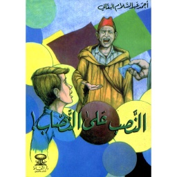 النصب على النصاب