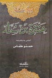 ديوان عنتر بن شداد