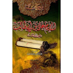 ديوان الإمام علي بن أبي طالب
