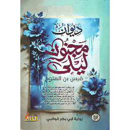 ديوان مجنون ليلى