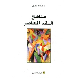 مناهج النقد المعاصر