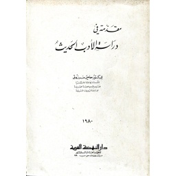 مقدمة في دراسة الأدب الحديث