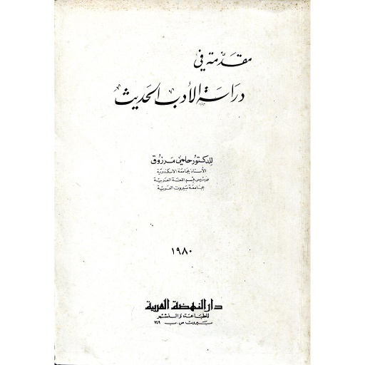 مقدمة في دراسة الأدب الحديث