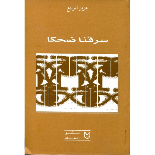 سرقنا ضحكا : محكيات