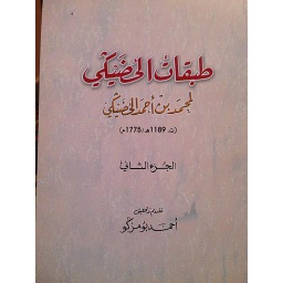 طبقات الحضيكي ج2