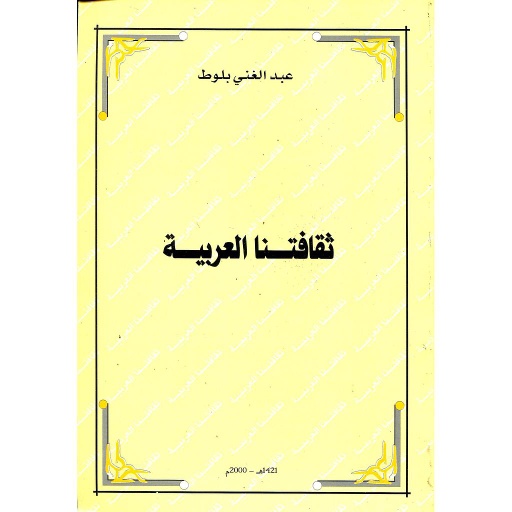 ثقافتنا العربية