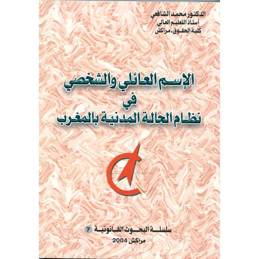 الإسم العائلي والشخصي في نظام الحالة المدنية بالمغرب