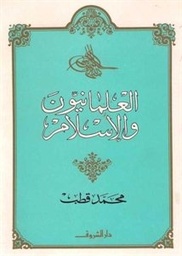 العلمانيون والإسلام