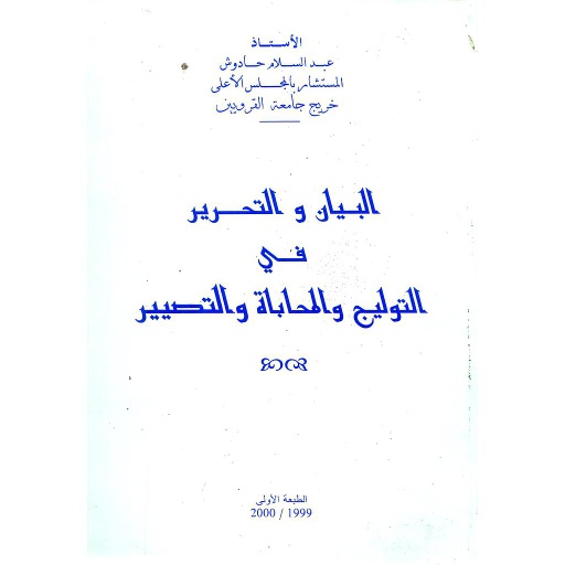 البيان والتحرير في التوليج والمحاباة والتصيير