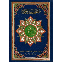 القرآن الكريم مصحف بيان التجويد نصف حفص شاموا