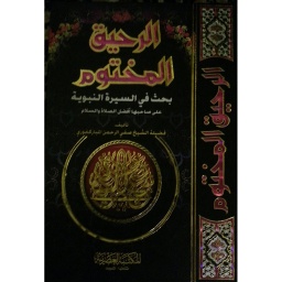 الرحيق المختوم بحث في الرسالة النبوية