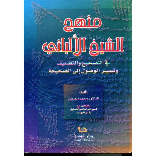 منهج الشيخ الألباني سلوفان