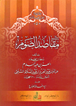 مقاصد الصوم