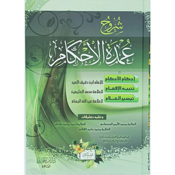 شروح عمدة الاحكام 1/2