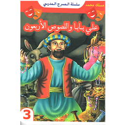 علي بابا واللصوص الأربعون 14