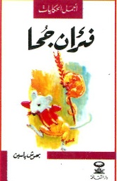 فئران جحا