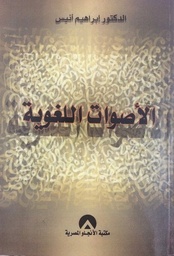 الأصوات اللغوية