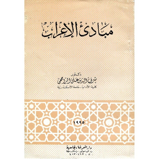 مبادئ الإعراب