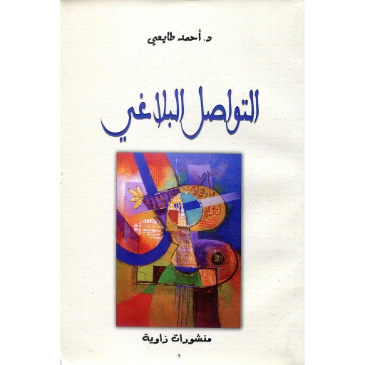 التواصل البلاغي