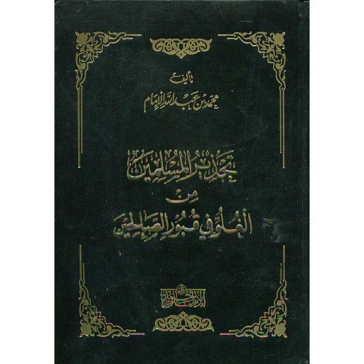 تحذير المسلمين من الغلو في قبور الصالحين