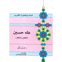 طه حسين المفكر والناقد