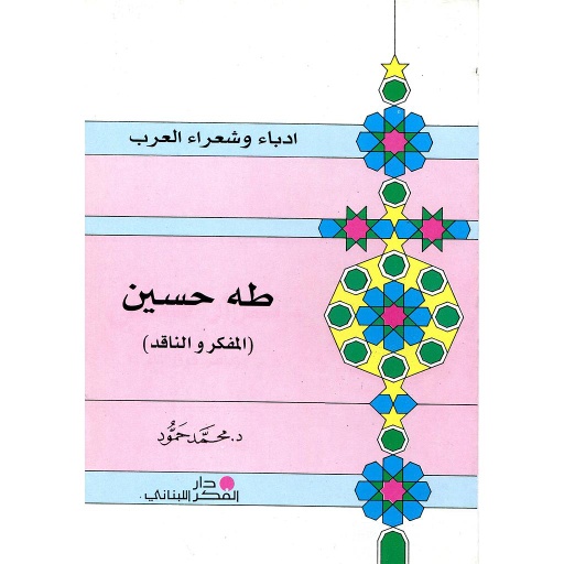 طه حسين المفكر والناقد